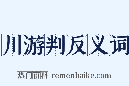 川游判反义词是什么意思的图片